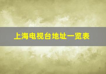 上海电视台地址一览表