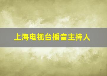 上海电视台播音主持人