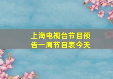 上海电视台节目预告一周节目表今天