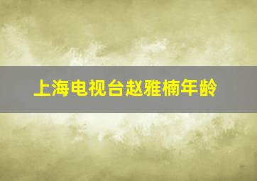 上海电视台赵雅楠年龄