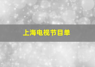 上海电视节目单