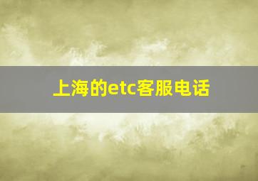 上海的etc客服电话