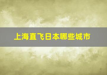 上海直飞日本哪些城市