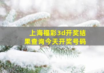 上海福彩3d开奖结果查询今天开奖号码