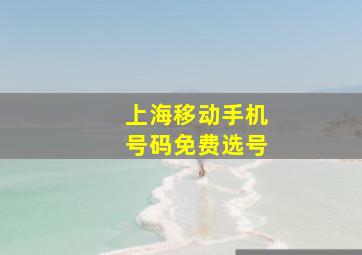 上海移动手机号码免费选号