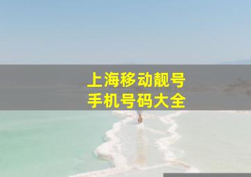 上海移动靓号手机号码大全