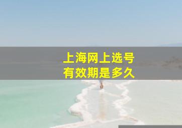 上海网上选号有效期是多久