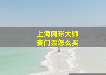 上海网球大师赛门票怎么买