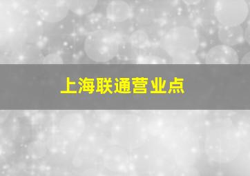 上海联通营业点