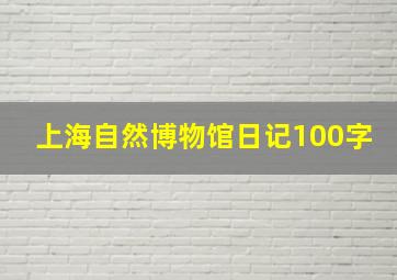 上海自然博物馆日记100字