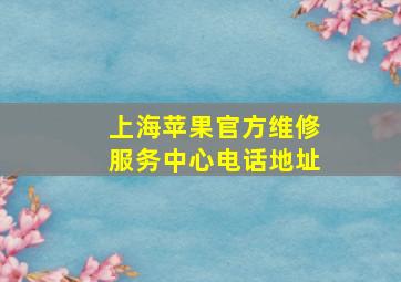 上海苹果官方维修服务中心电话地址