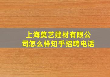 上海莫艺建材有限公司怎么样知乎招聘电话