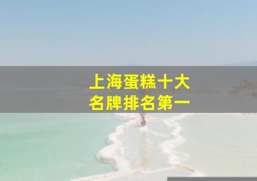 上海蛋糕十大名牌排名第一