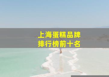 上海蛋糕品牌排行榜前十名