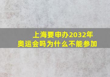 上海要申办2032年奥运会吗为什么不能参加