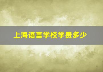 上海语言学校学费多少