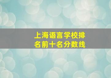 上海语言学校排名前十名分数线