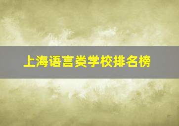 上海语言类学校排名榜