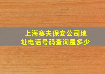 上海赛夫保安公司地址电话号码查询是多少