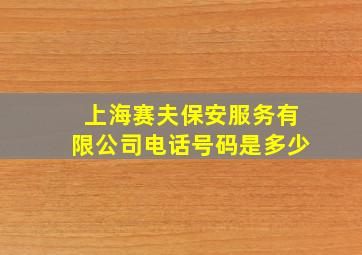 上海赛夫保安服务有限公司电话号码是多少