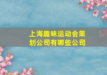 上海趣味运动会策划公司有哪些公司