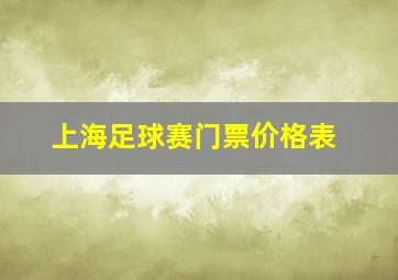 上海足球赛门票价格表