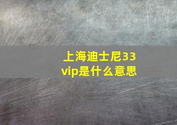 上海迪士尼33vip是什么意思