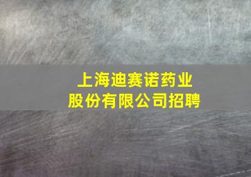 上海迪赛诺药业股份有限公司招聘