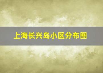 上海长兴岛小区分布图