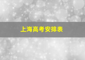 上海高考安排表