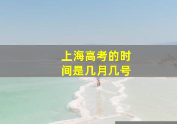 上海高考的时间是几月几号