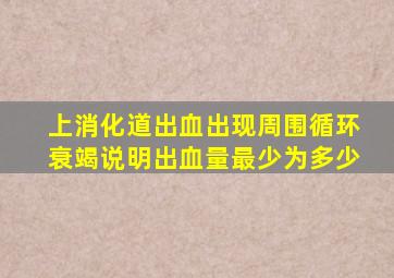 上消化道出血出现周围循环衰竭说明出血量最少为多少