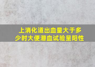 上消化道出血量大于多少时大便潜血试验呈阳性