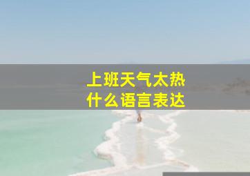 上班天气太热什么语言表达