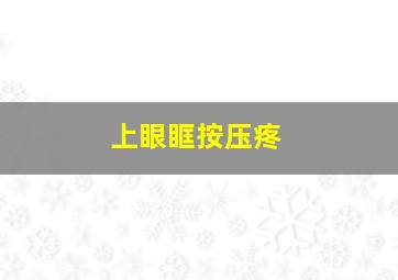 上眼眶按压疼