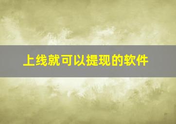 上线就可以提现的软件