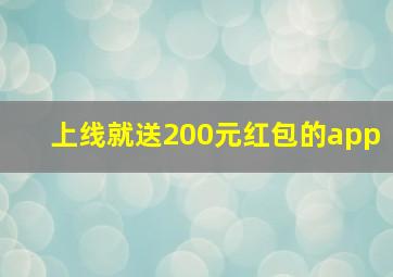 上线就送200元红包的app