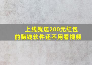 上线就送200元红包的赚钱软件还不用看视频