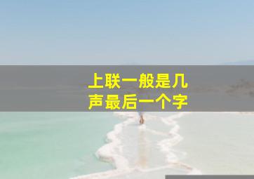 上联一般是几声最后一个字