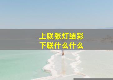 上联张灯结彩下联什么什么