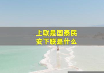 上联是国泰民安下联是什么