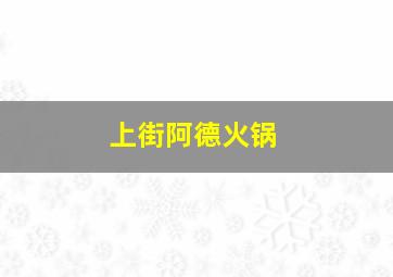 上街阿德火锅