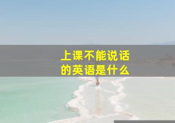 上课不能说话的英语是什么