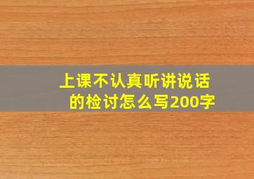 上课不认真听讲说话的检讨怎么写200字