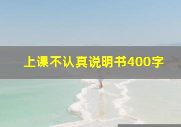 上课不认真说明书400字