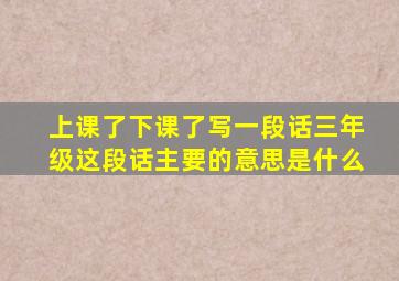 上课了下课了写一段话三年级这段话主要的意思是什么