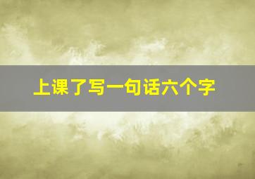 上课了写一句话六个字