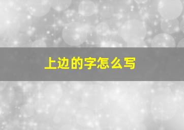 上边的字怎么写