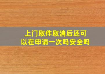 上门取件取消后还可以在申请一次吗安全吗