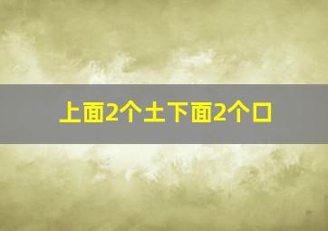 上面2个土下面2个口